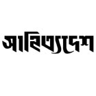 সাহিত্যদেশ 